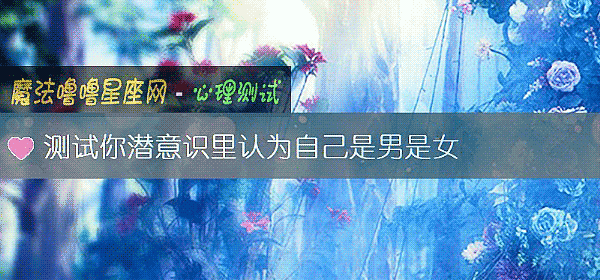 测试你潜意识里认为自己是男是女