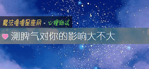 测脾气对你的影响大不大