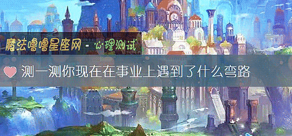 测一测你现在在事业上遇到了什么弯路