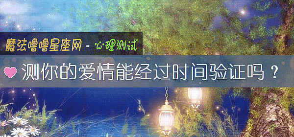 测你的爱情能经过时间验证吗？