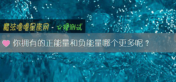 你拥有的正能量和负能量哪个更多呢？