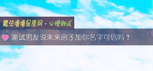 测试男友说未来房子加你名字可信吗？
