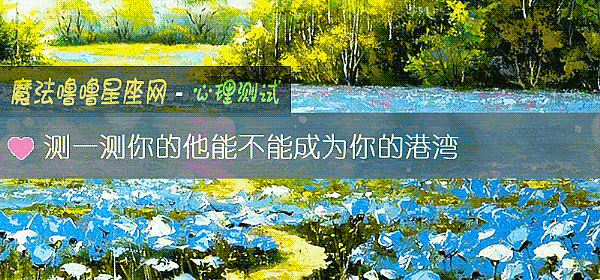 测一测你的他能不能成为你的港湾