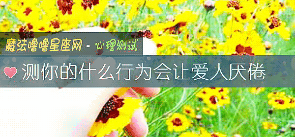 测你的什么行为会让爱人厌倦