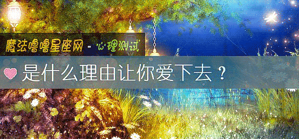 是什么理由让你爱下去？