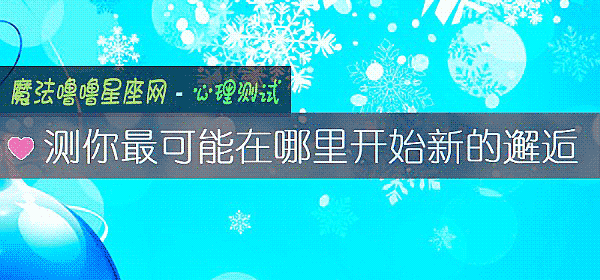 测你最可能在哪里开始新的邂逅