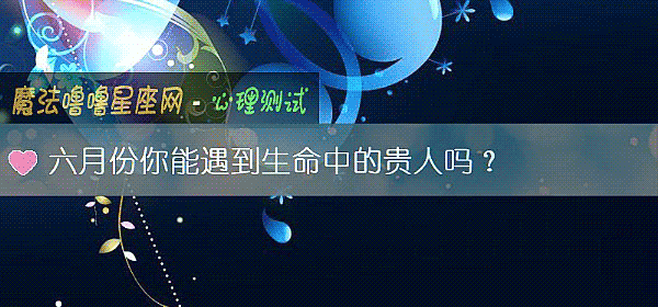 六月份你能遇到生命中的贵人吗？
