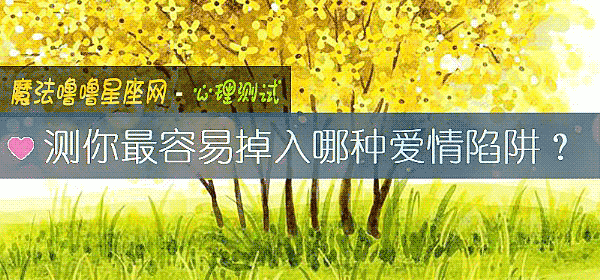测你最容易掉入哪种爱情陷阱？