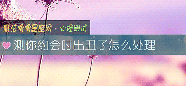 测你约会时出丑了怎么处理