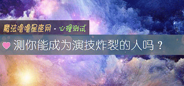 测你能成为演技炸裂的人吗？