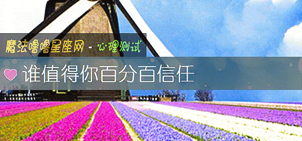 谁值得你百分百信任