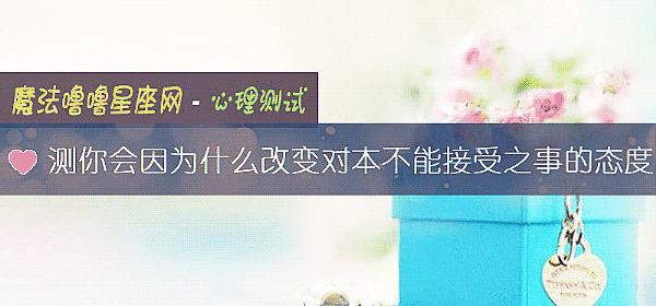 测你会因为什么改变对本不能接受之事的态度