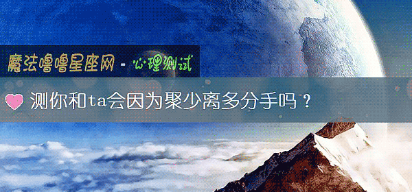 测你和ta会因为聚少离多分手吗？