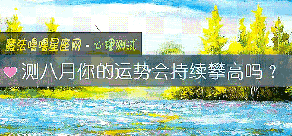 测八月你的运势会持续攀高吗？