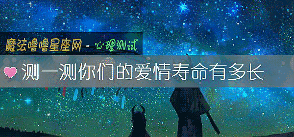 测一测你们的爱情寿命有多长
