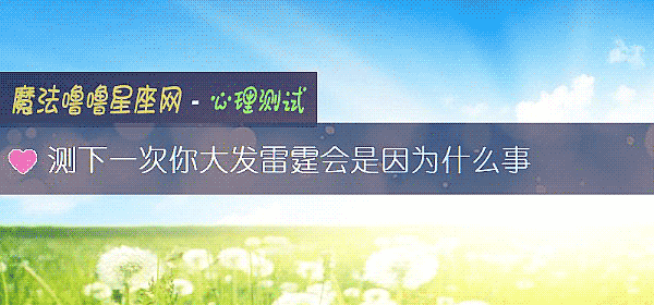 测下一次你大发雷霆会是因为什么事