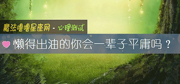 懒得出油的你会一辈子平庸吗？