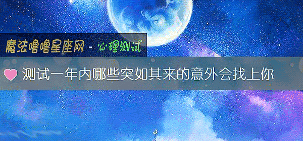 测试一年内哪些突如其来的意外会找上你