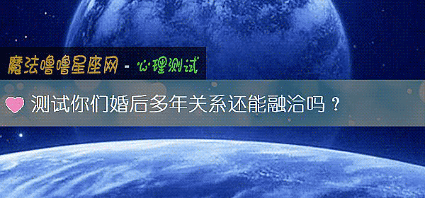 测试你们婚后多年关系还能融洽吗?