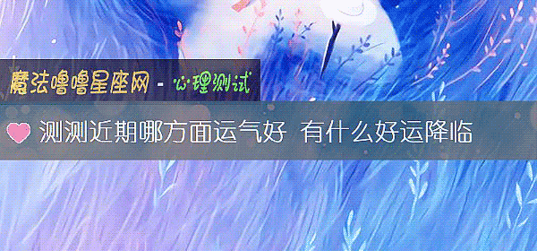 测测近期哪方面运气好 有什么好运降临