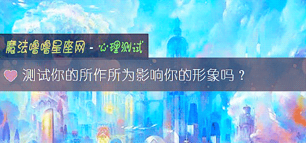 测试你的所作所为影响你的形象吗？