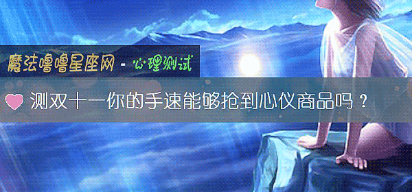 测双十一你的手速能够抢到心仪商品吗？
