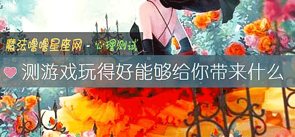 测游戏玩得好能够给你带来什么