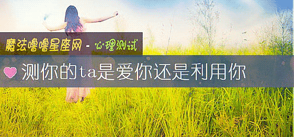 测你的ta是爱你还是利用你