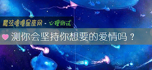 测你会坚持你想要的爱情吗?