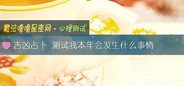 吉凶占卜 测试我本年会发生什么事情
