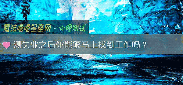 测失业之后你能够马上找到工作吗？