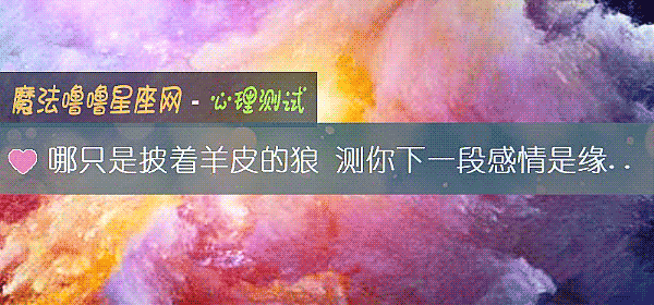 哪只是披着羊皮的狼 测你下一段感情是缘还是劫数