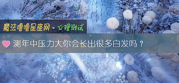 测年中压力大你会长出很多白发吗？