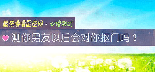 测你男友以后会对你抠门吗？