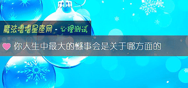 你人生中最大的憾事会是关于哪方面的