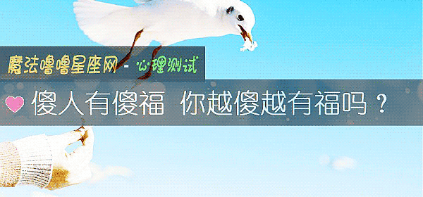 傻人有傻福 你越傻越有福吗？