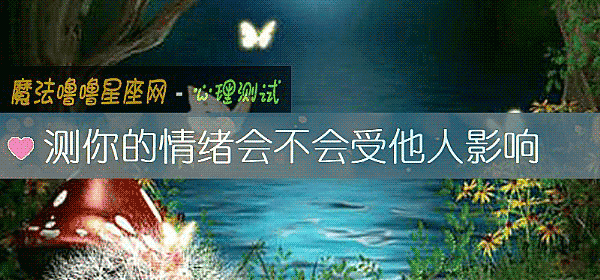测你的情绪会不会受他人影响