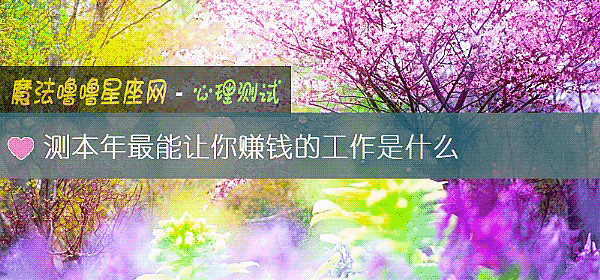 测本年最能让你赚钱的工作是什么