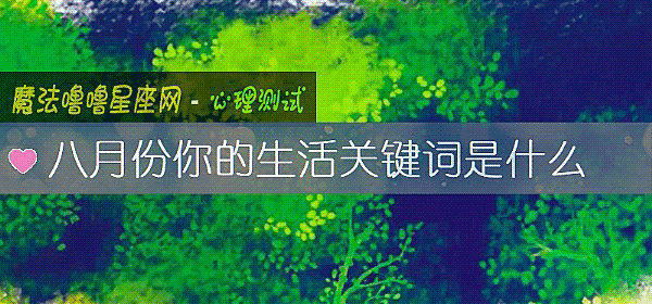 八月份你的生活关键词是什么