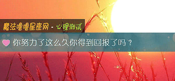 你努力了这么久你得到回报了吗？