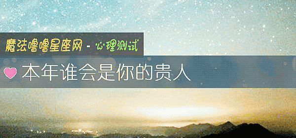 本年谁会是你的贵人