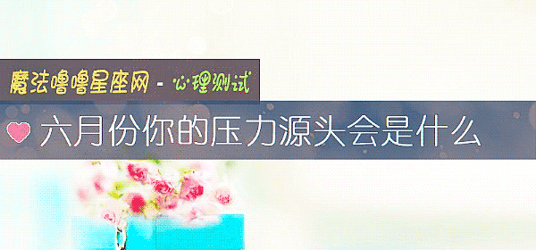六月份你的压力源头会是什么