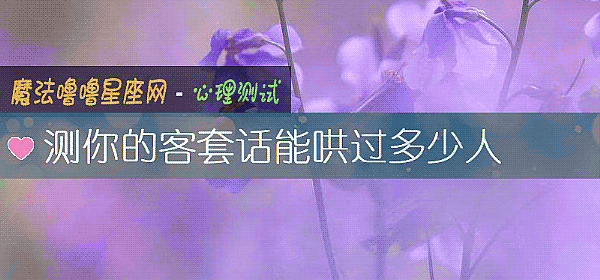 测你的客套话能哄过多少人