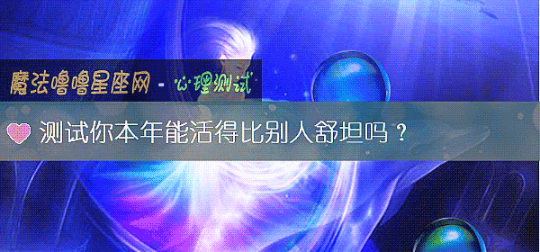 测试你本年能活得比别人舒坦吗？