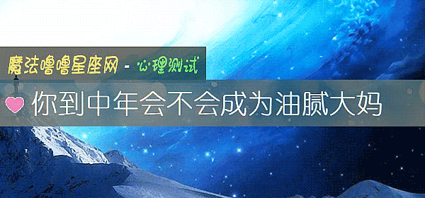 你到中年会不会成为油腻大妈
