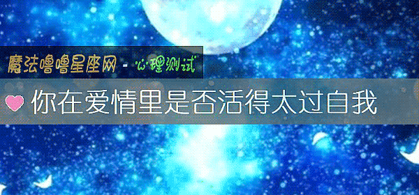 你在爱情里是否活得太过自我