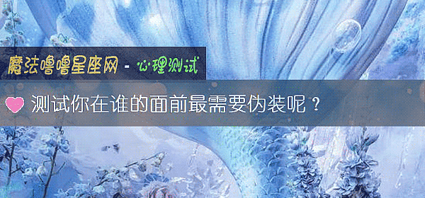测试你在谁的面前最需要伪装呢？