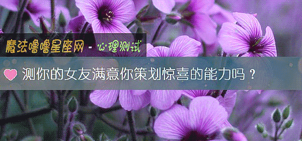 测你的女友满意你策划惊喜的能力吗？