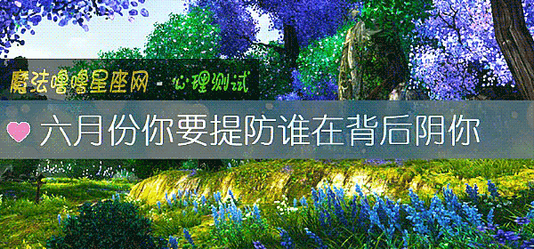 六月份你要提防谁在背后阴你