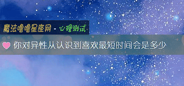 你对异性从认识到喜欢最短时间会是多少